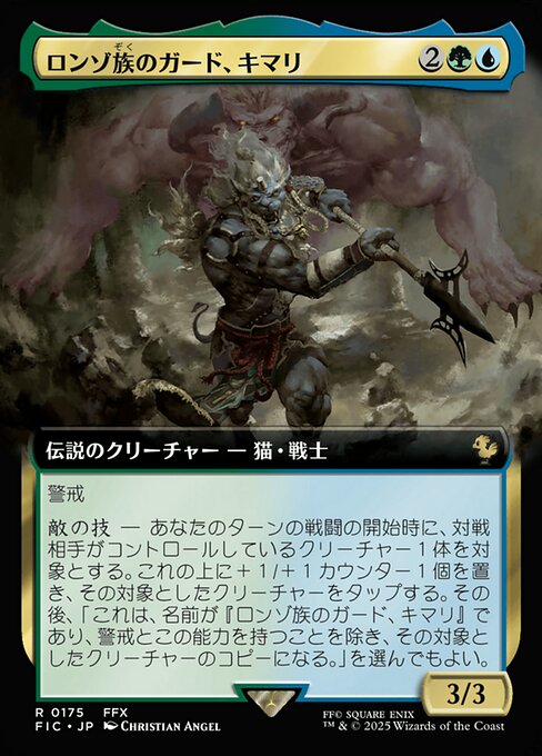 ロンゾ族のガード、キマリ