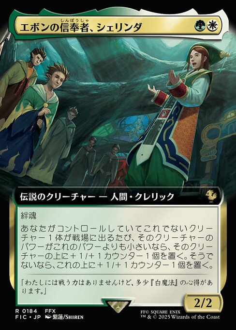 エボンの信奉者、シェリンダ