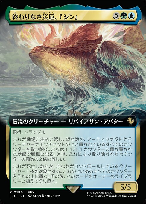 終わりなき災厄、『シン』