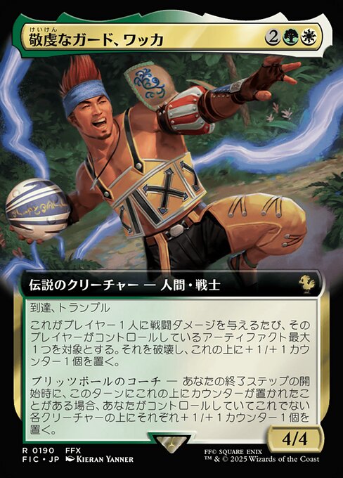 敬虔なガード、ワッカ