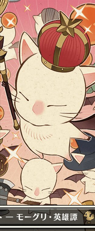 召喚：蛮神善王モグル・モグXII世