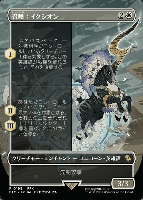 召喚：イクシオン