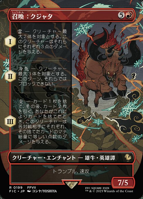 召喚：クジャタ