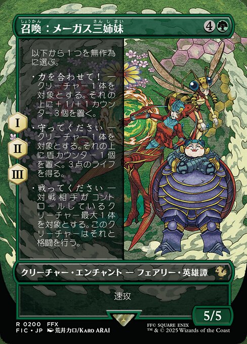 召喚：メーガス三姉妹