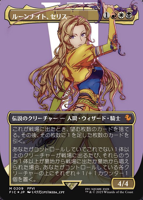 ルーンナイト、セリス