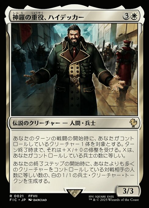 神羅の重役、ハイデッカー