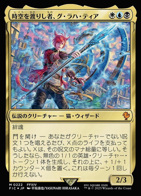 時空を渡りし者、グ・ラハ・ティア