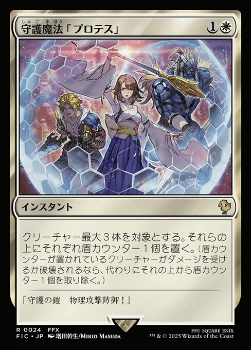 守護魔法「プロテス」