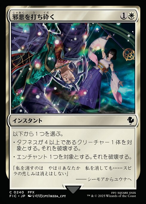 邪悪を打ち砕く