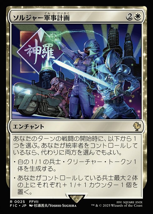 ソルジャー軍事計画