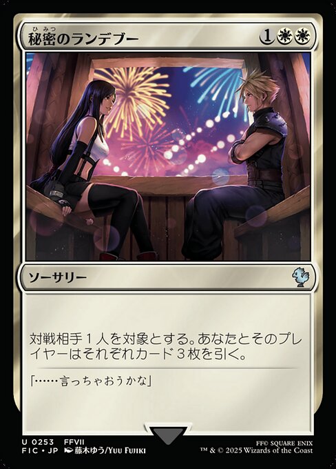 秘密のランデブー