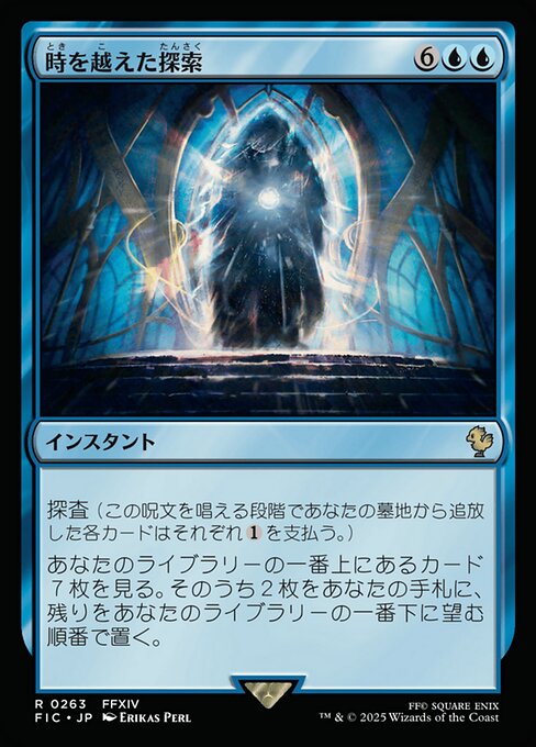 時を越えた探索