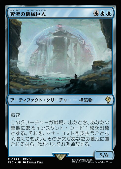 奔流の機械巨人