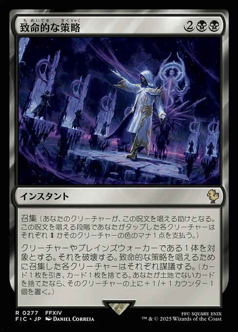致命的な策略