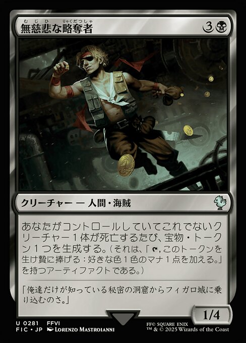 無慈悲な略奪者