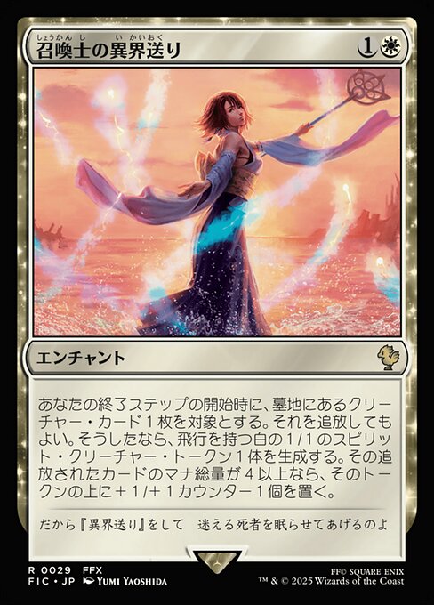 召喚士の異界送り