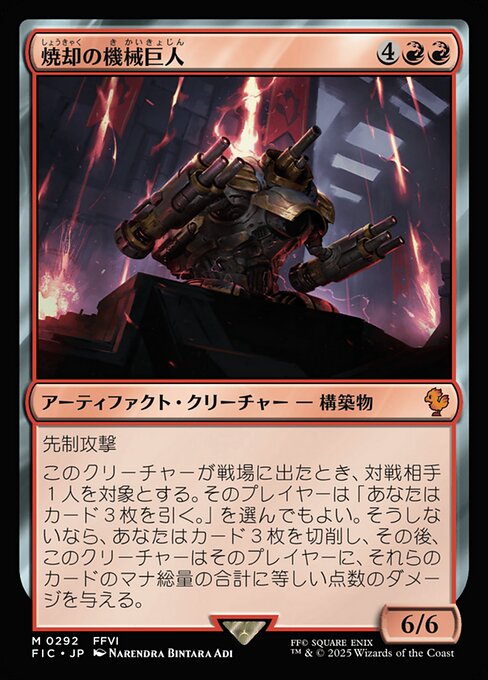 焼却の機械巨人