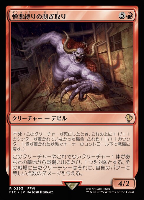 憎悪縛りの剥ぎ取り