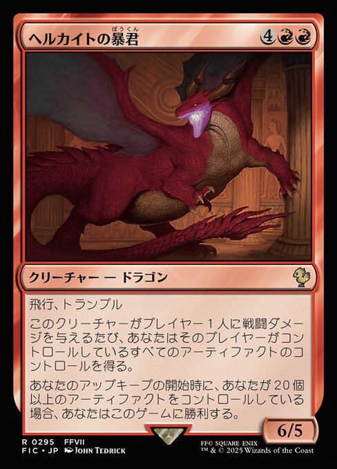 ヘルカイトの暴君