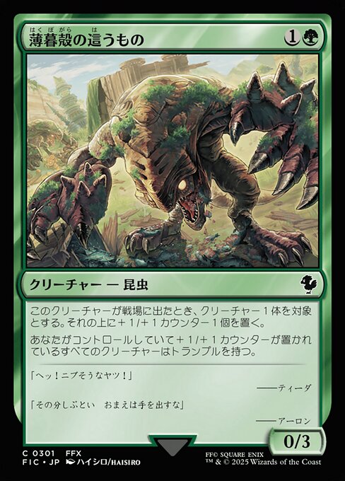 薄暮殻の這うもの