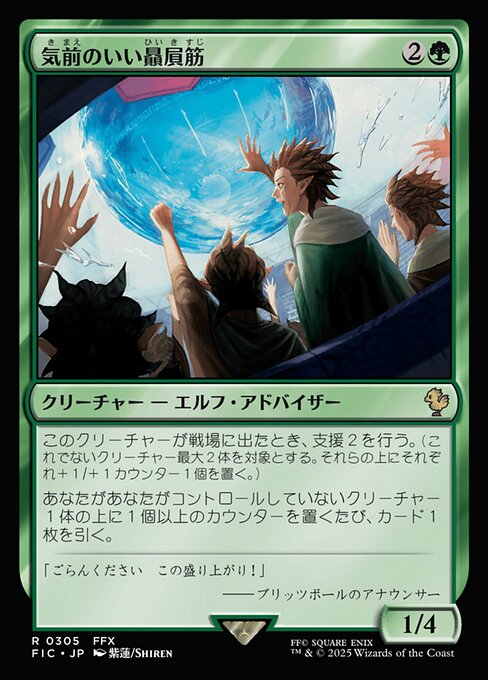 気前のいい贔屓筋