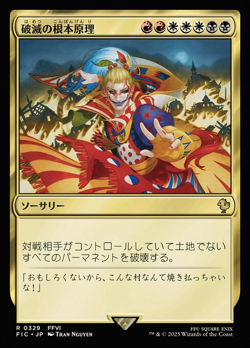 破滅の根本原理