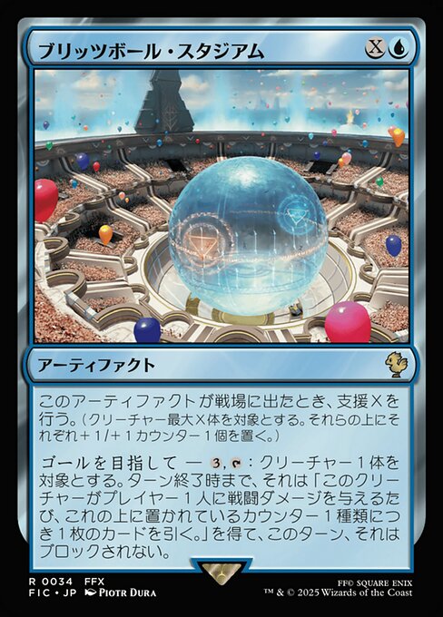 ブリッツボール・スタジアム