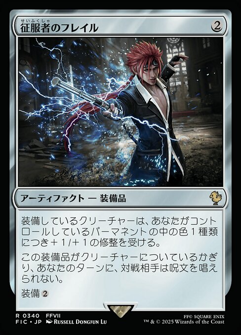 征服者のフレイル