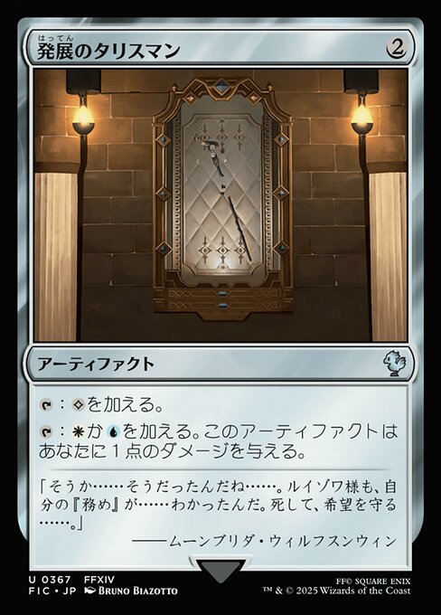 発展のタリスマン