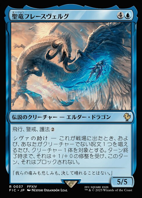 聖竜フレースヴェルグ