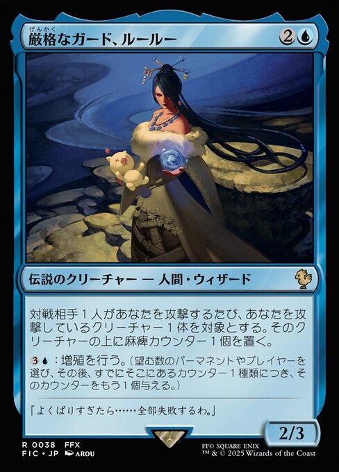 厳格なガード、ルールー