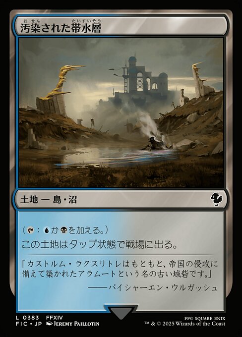 汚染された帯水層