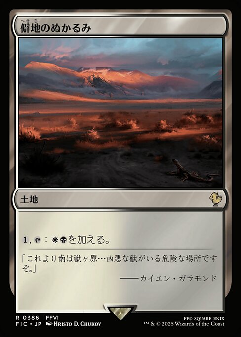 僻地のぬかるみ