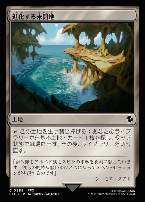 進化する未開地