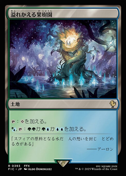 溢れかえる果樹園