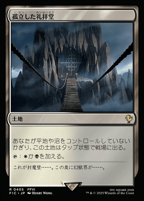 孤立した礼拝堂