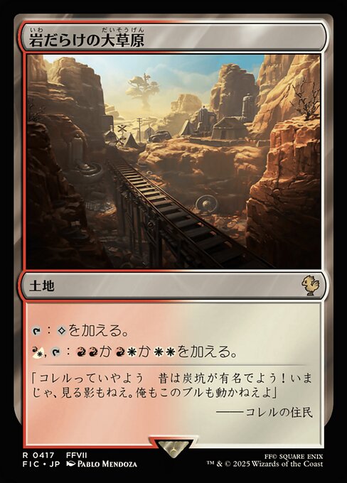 岩だらけの大草原