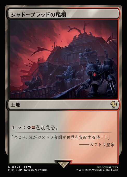 シャドーブラッドの尾根