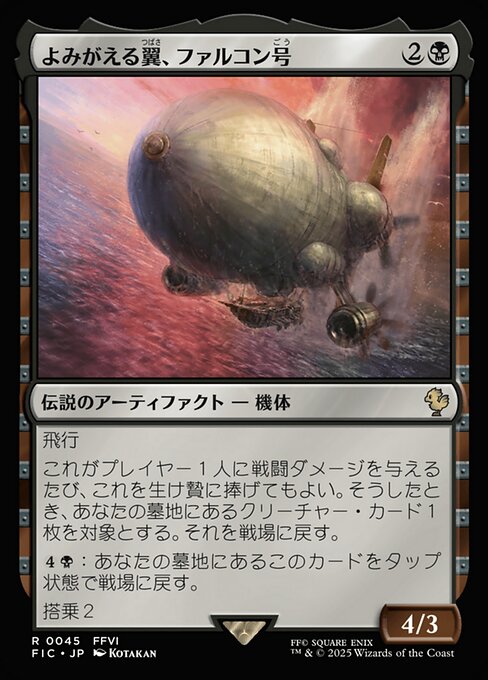 よみがえる翼、ファルコン号