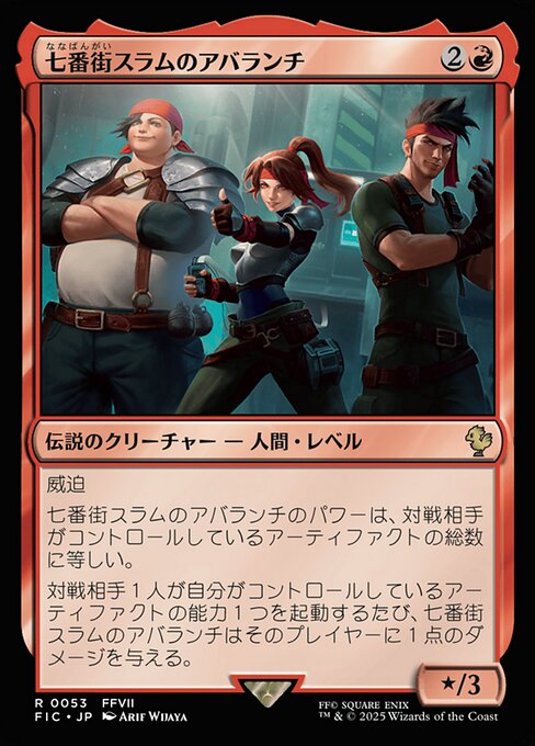 七番街スラムのアバランチ