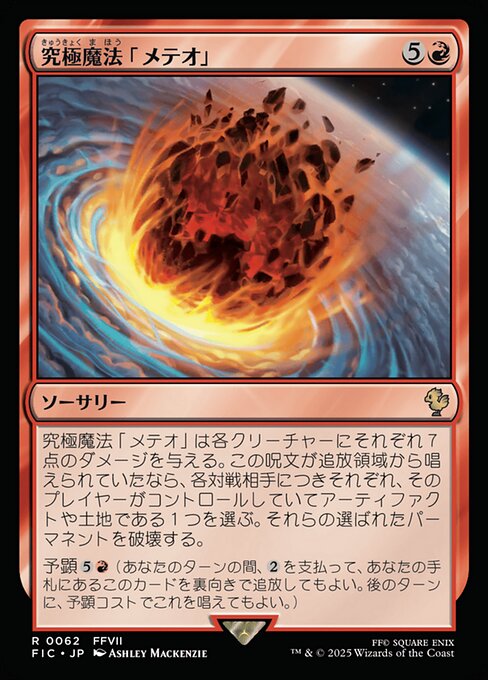 究極魔法「メテオ」