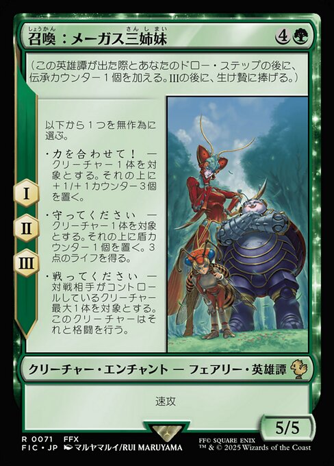 召喚：メーガス三姉妹
