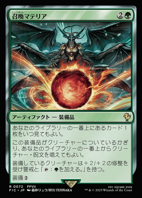 召喚マテリア
