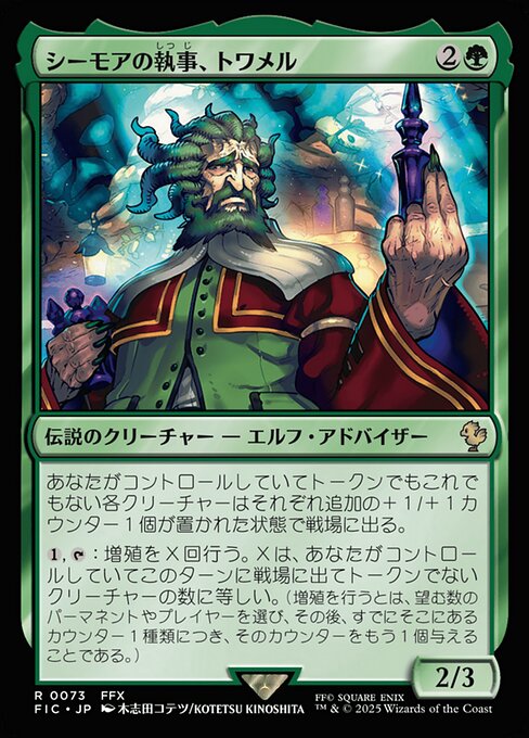 シーモアの執事、トワメル