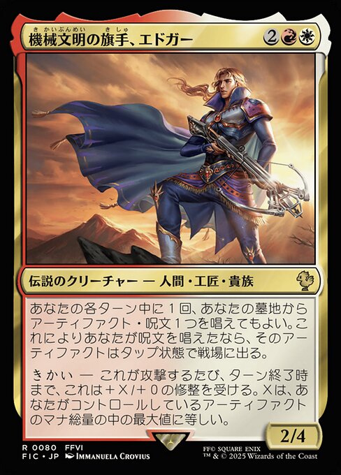 機械文明の旗手、エドガー