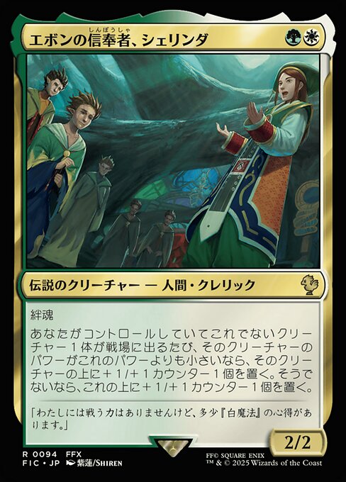 エボンの信奉者、シェリンダ