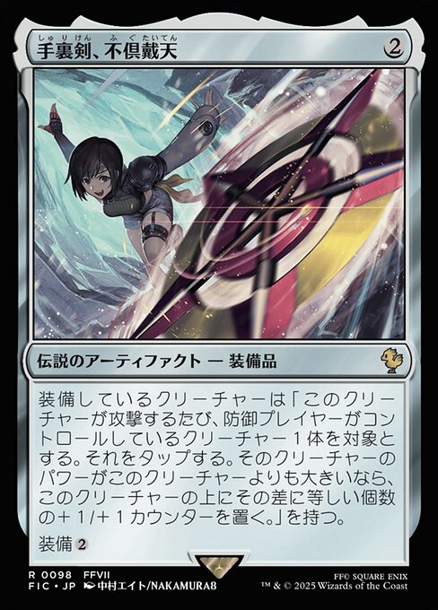 手裏剣、不倶戴天