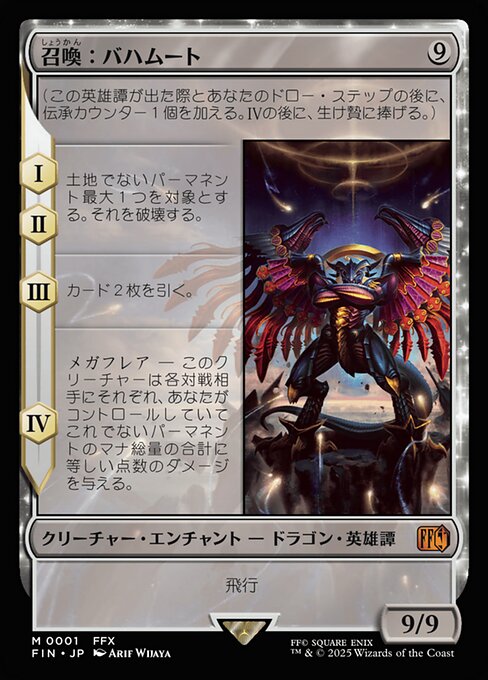 召喚：バハムート