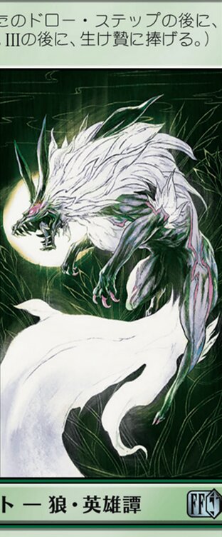 召喚：フェンリル