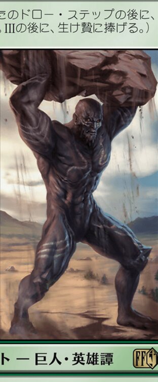 召喚：タイタン